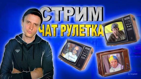 СТРИМ-ЧАТ РУЛЕТКА.В ПОИСКЕ ЧУБАТЫХ🐓