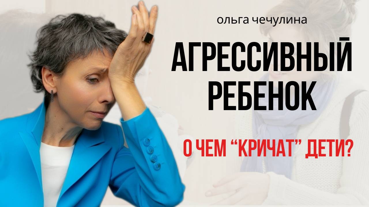 Почему ребенок проявляет агрессию?