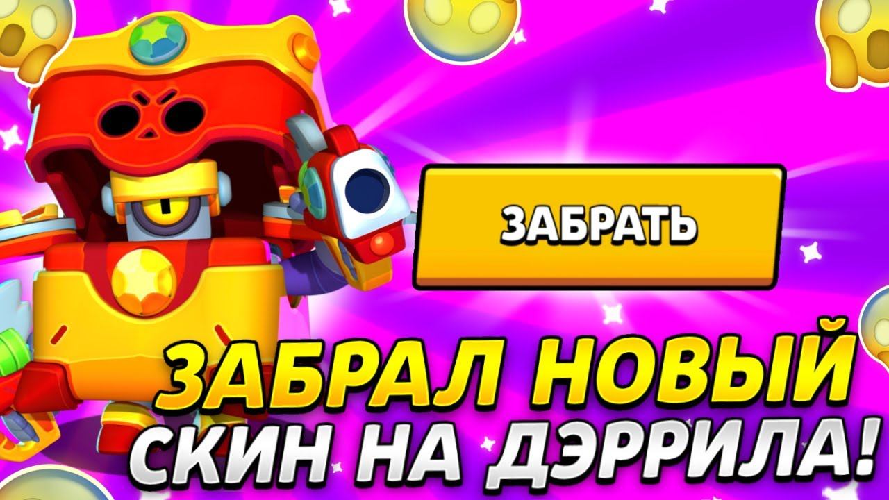ВАУ! ЗАБРАЛ НОВЫЙ СКИН ОМЕГА ЯЩИК ДЭРРИЛ! БРАВЛ СТАРС