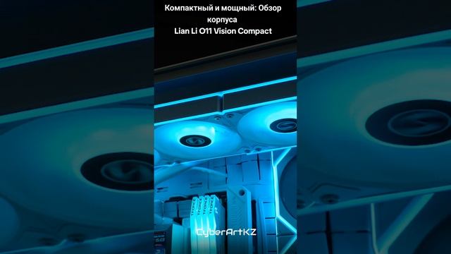 Компактный и мощный: Обзор корпуса Lian Li O11 Vision Compact