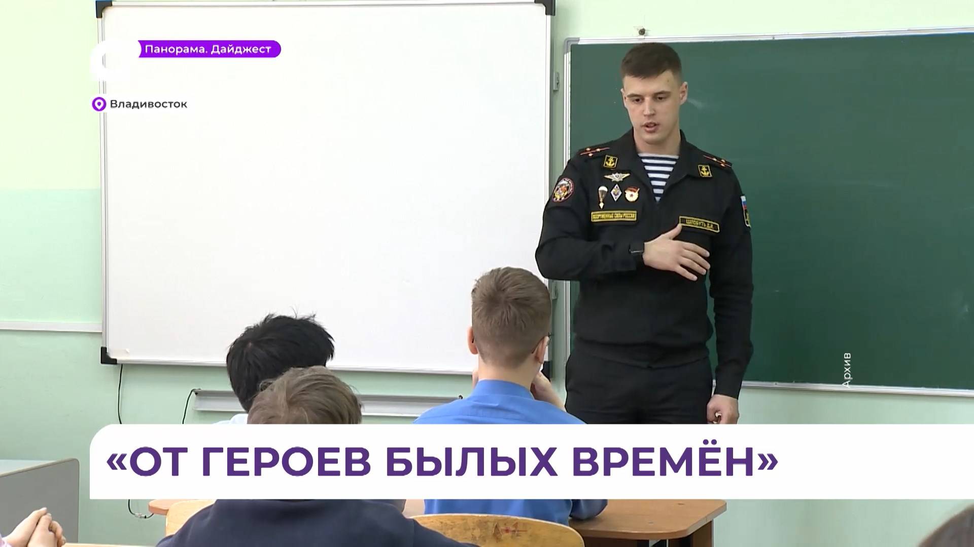 Во Владивостоке почти 3 тысячи школьников приняли участие в «Уроках мужества»