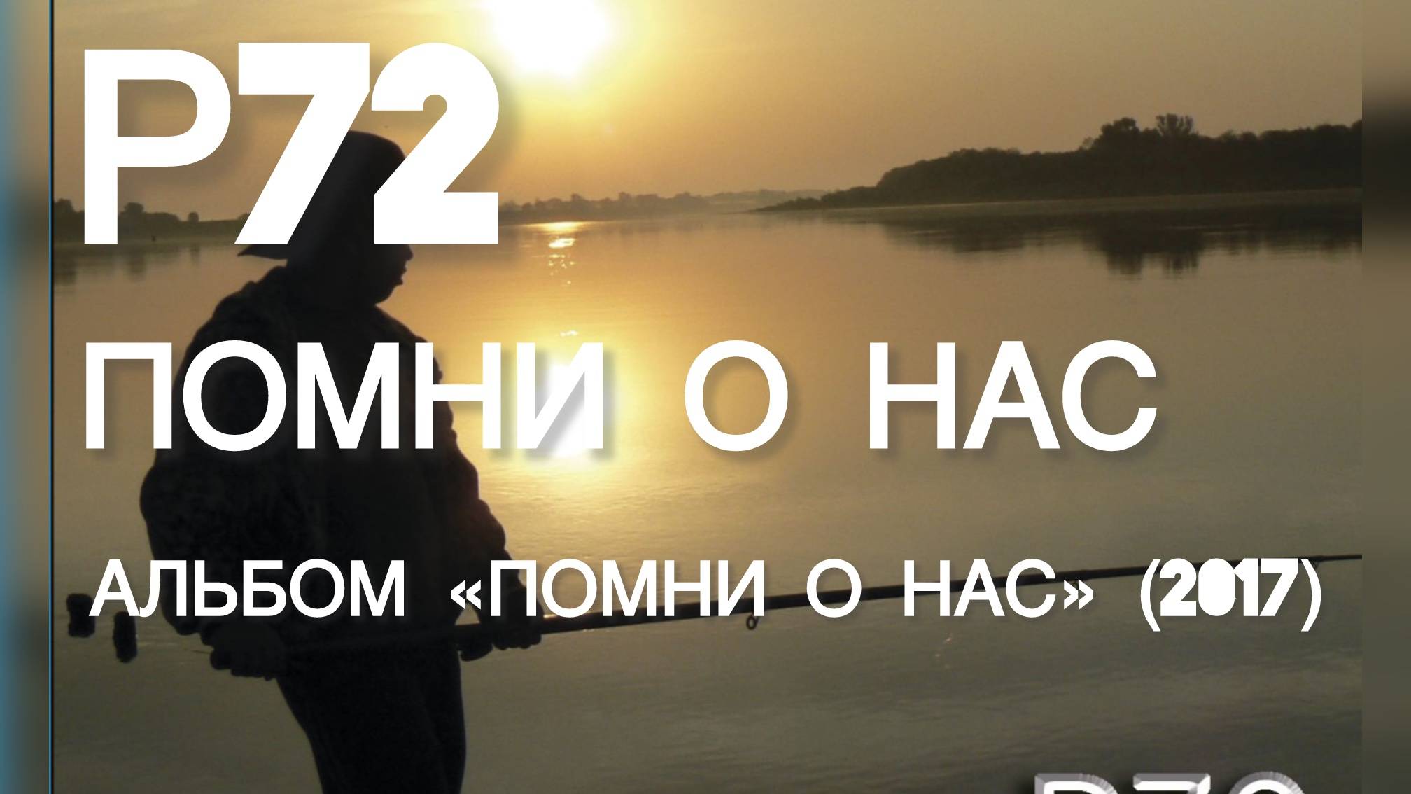 Р72 - Помни о нас (Альбом "Помни о нас" 2017)