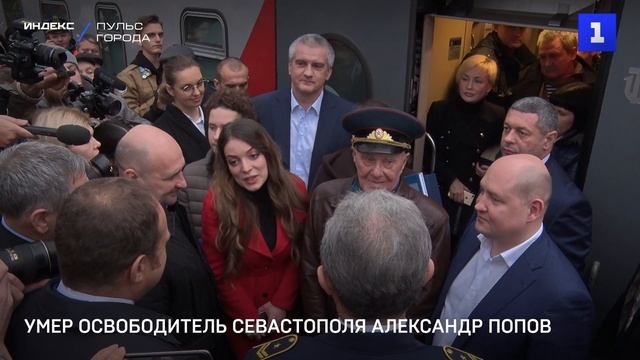 Умер освободитель Севастополя Александр Попов