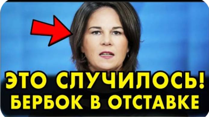 ЭТО СЛУЧИЛОСЬ! БЕРБОК МОЖЕТ УЙТИ В ОТСТАВКУ... ШОЛЬЦ В ЯРОСТИ! ЖУТКИЙ СКАНДАЛ В ГЕРМАНИИ!