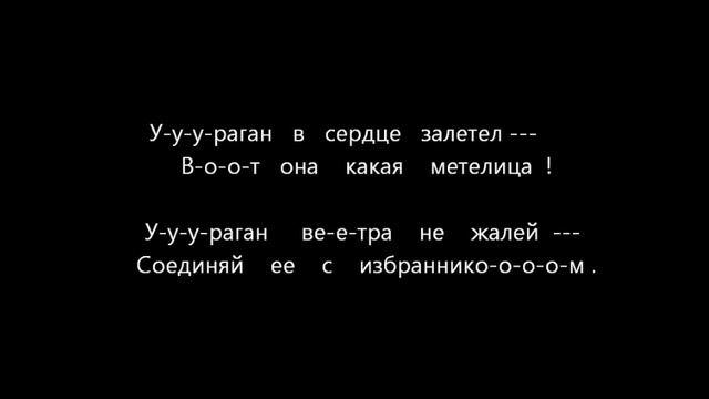 Ураган в сердце залетелВИДЕО