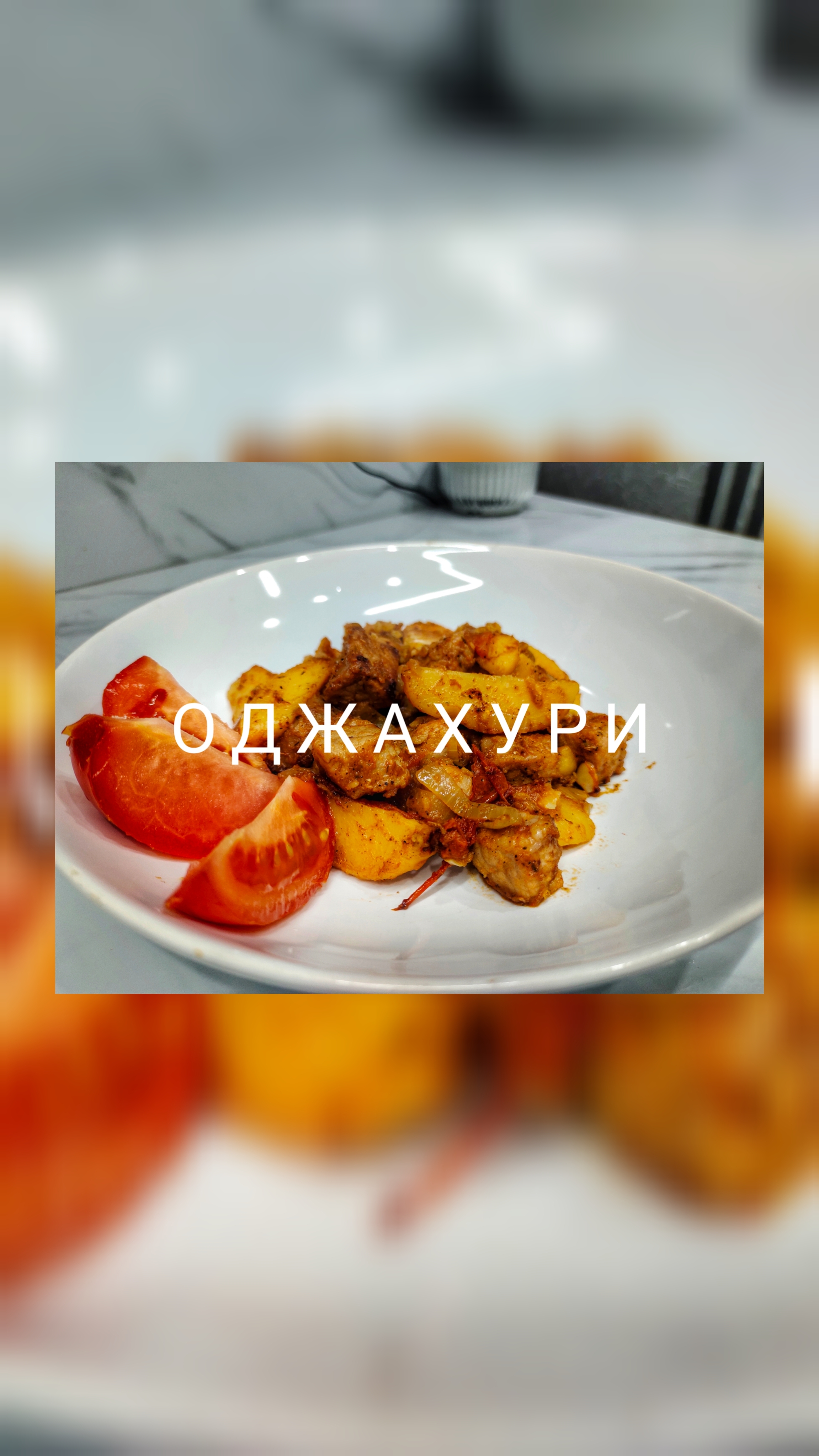Оджахури