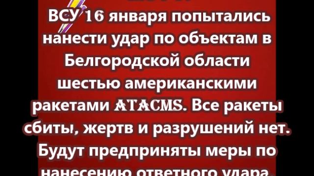 ВСУ 16 января попытались нанести удар по объектам в Белгородской области шестью американскими ракета