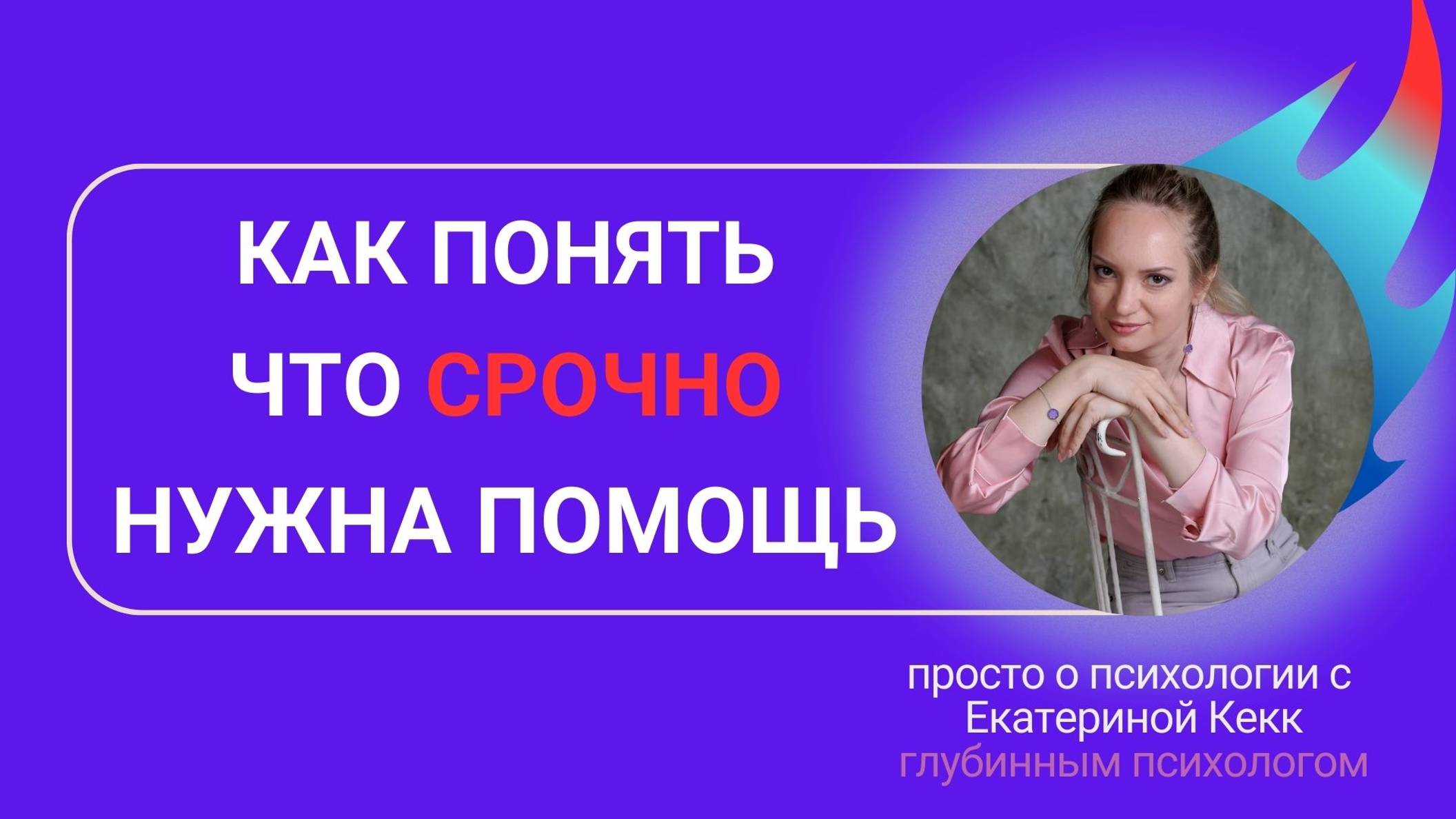 Как понять что срочно нужна помощь