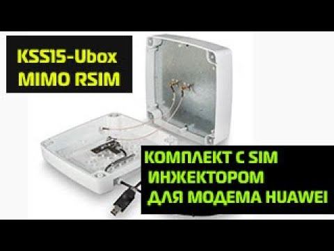 Обзор антенны Крокс  KSS15-UBOX MIMO RSIM с 1 usb кабелем 10м по витой паре и сим инжектором.