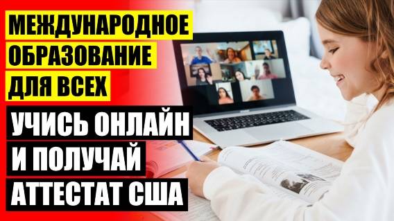 Учусь на дистанционке ❌ Домашнее обучение с аттестатом сша официальный