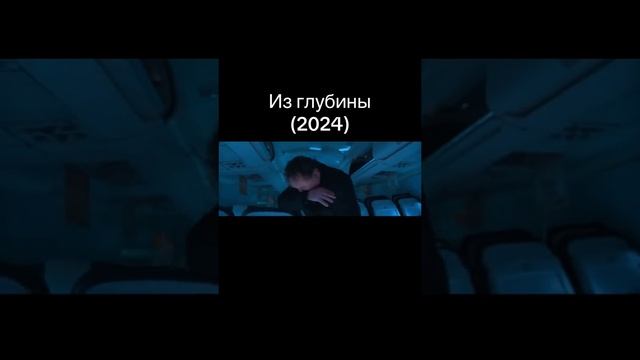 Из глубины - трейлер фильма 2024 года