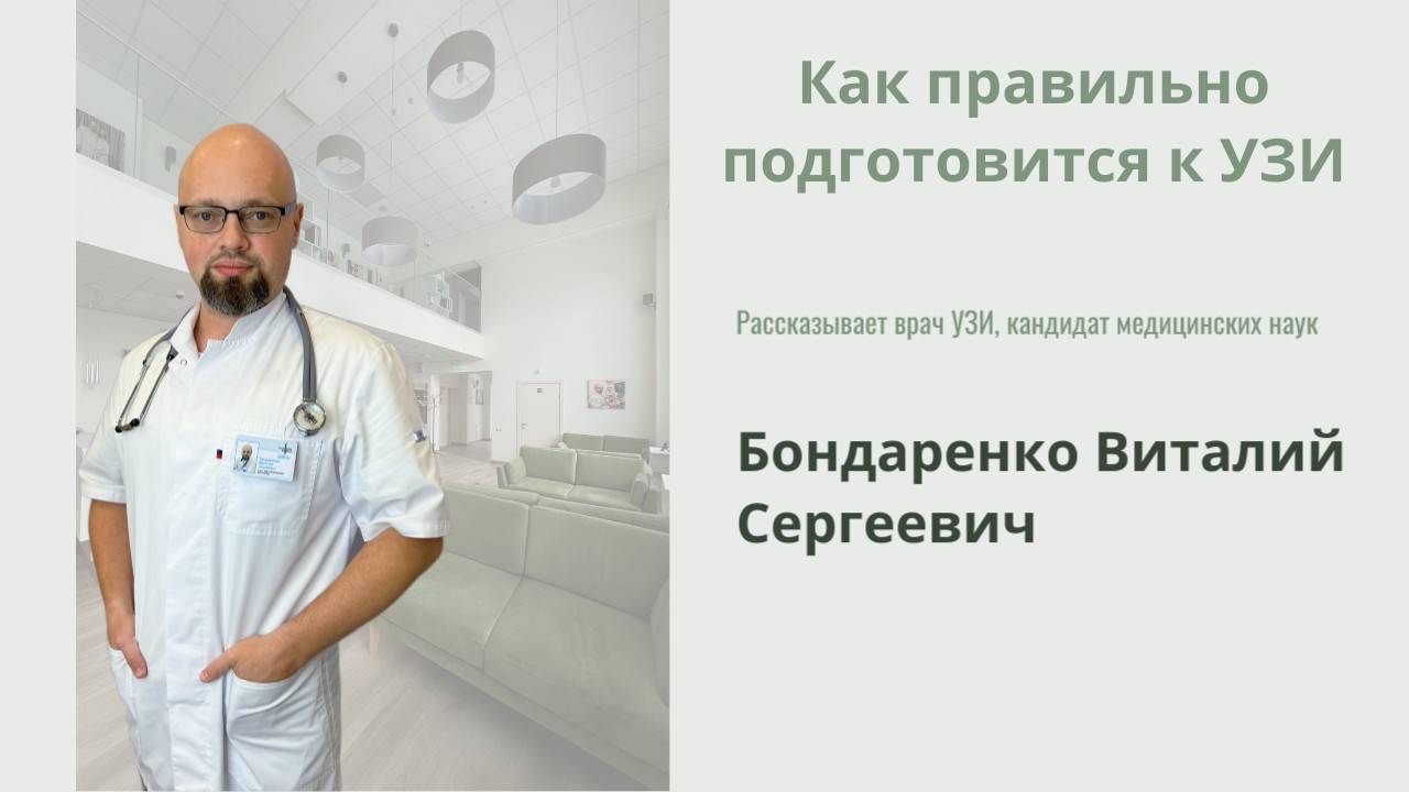 Как подготовиться к УЗИ!