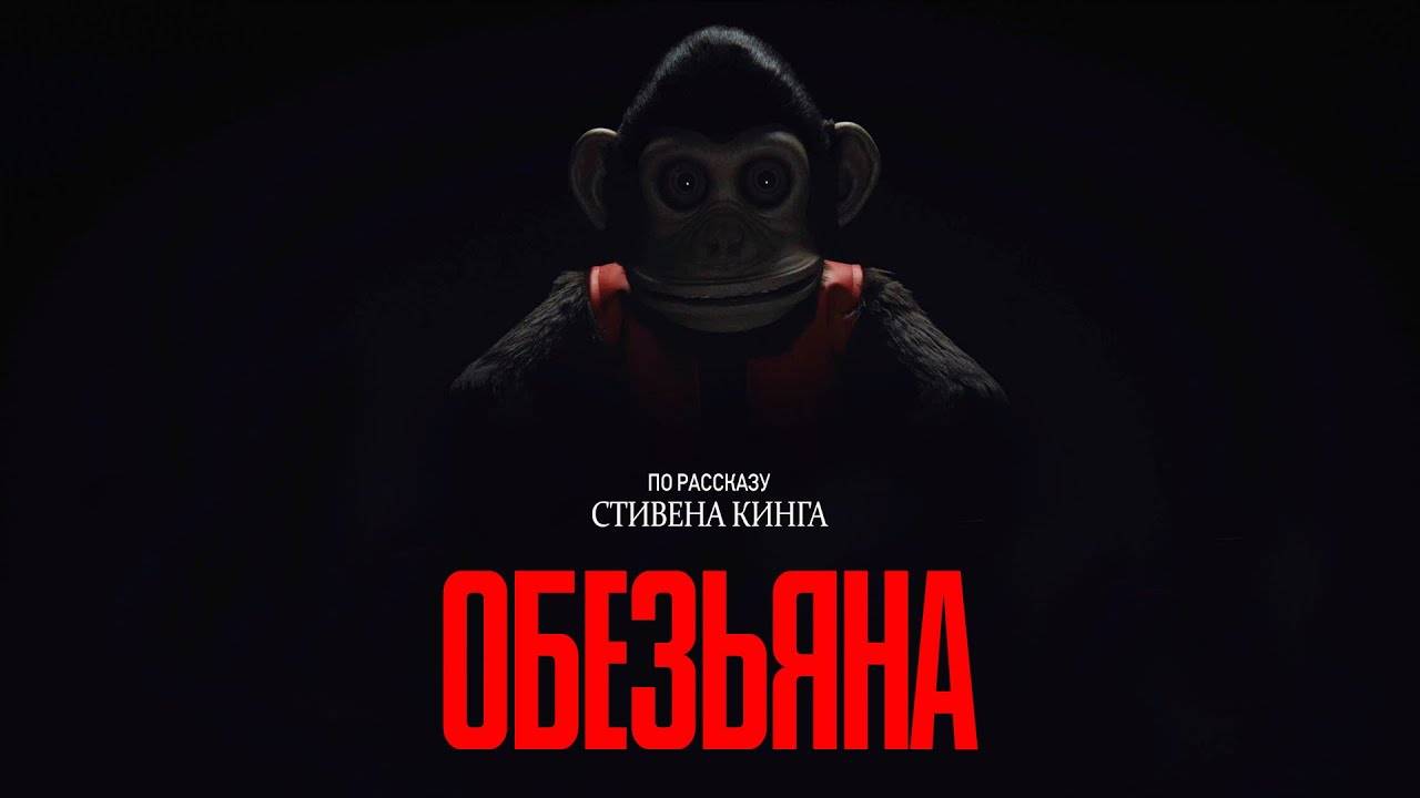 Обезьяна - The Monkey