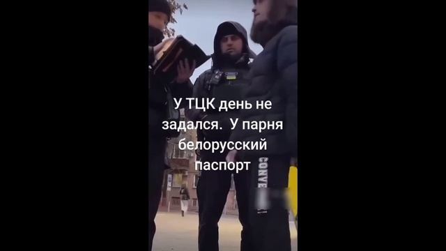 Парень с белорусским паспортом оставил могилизаторов без улова