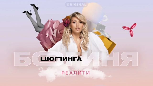 Богиня шопинга. Реалити-шоу. 3 выпуск Новый выпуск. 17.01.2025. Смотреть онлайн. Телеканал Суббота.