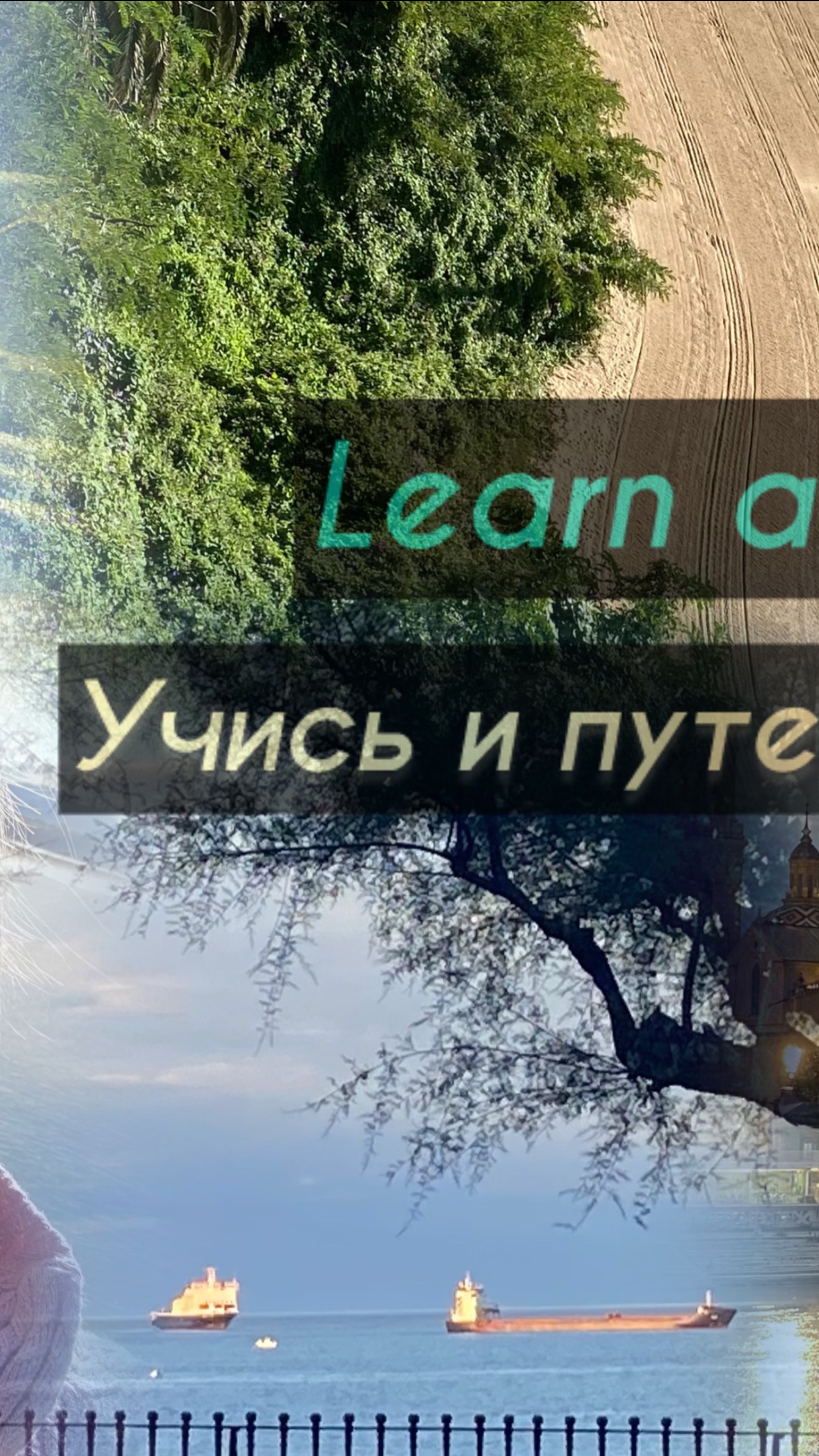 Learn and travel 
Учись и путешествуй