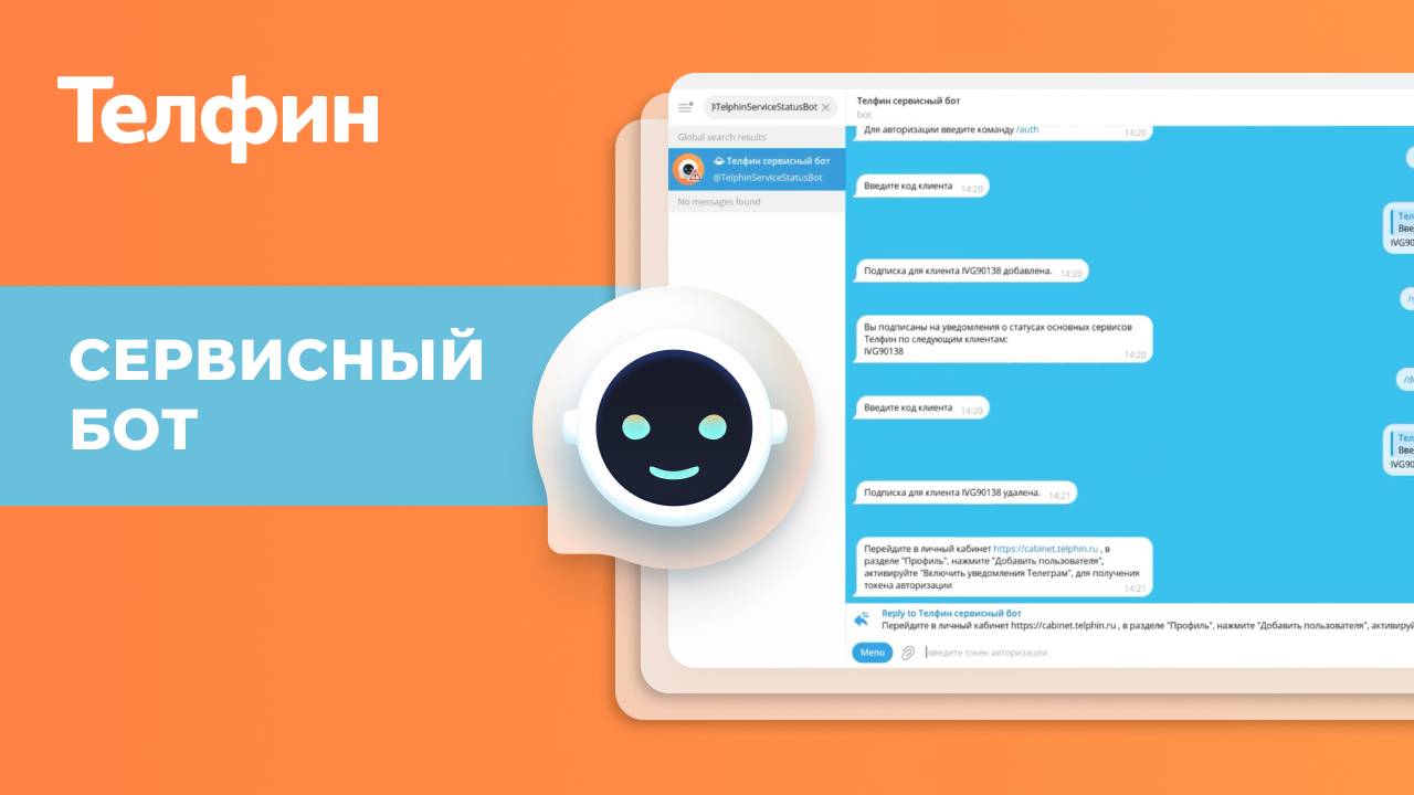 Сервисный бот Телфин - как пользоваться и для чего нужен. Новая инструкция