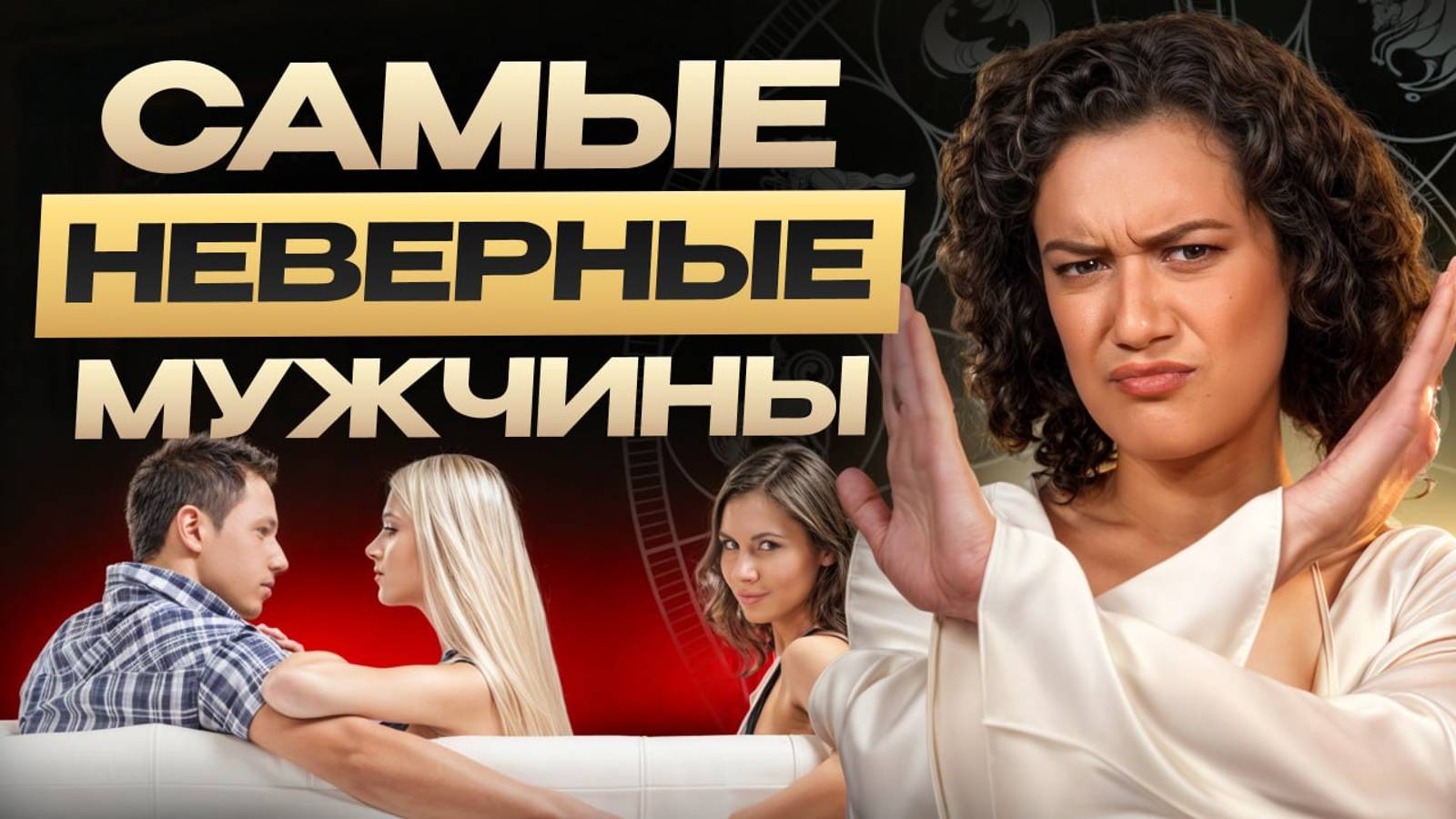 ЭТИ знаки зодиака ЧАСТО ИЗМЕНЯЮТ! / КАКИЕ знаки зодиака считаются самыми НЕВЕРНЫМИ?