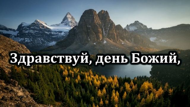 158. Здравствуй суббота!