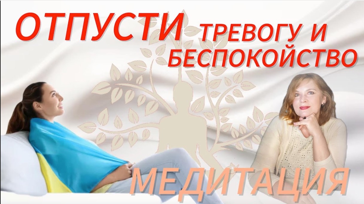 🌿🧘 МЕДИТАЦИЯ ОТ НАПРЯЖЕНИЯ И БЕСПОКОЙСТВА, ТРЕВОГИ. Гармонизация состояния вашего ума и тела