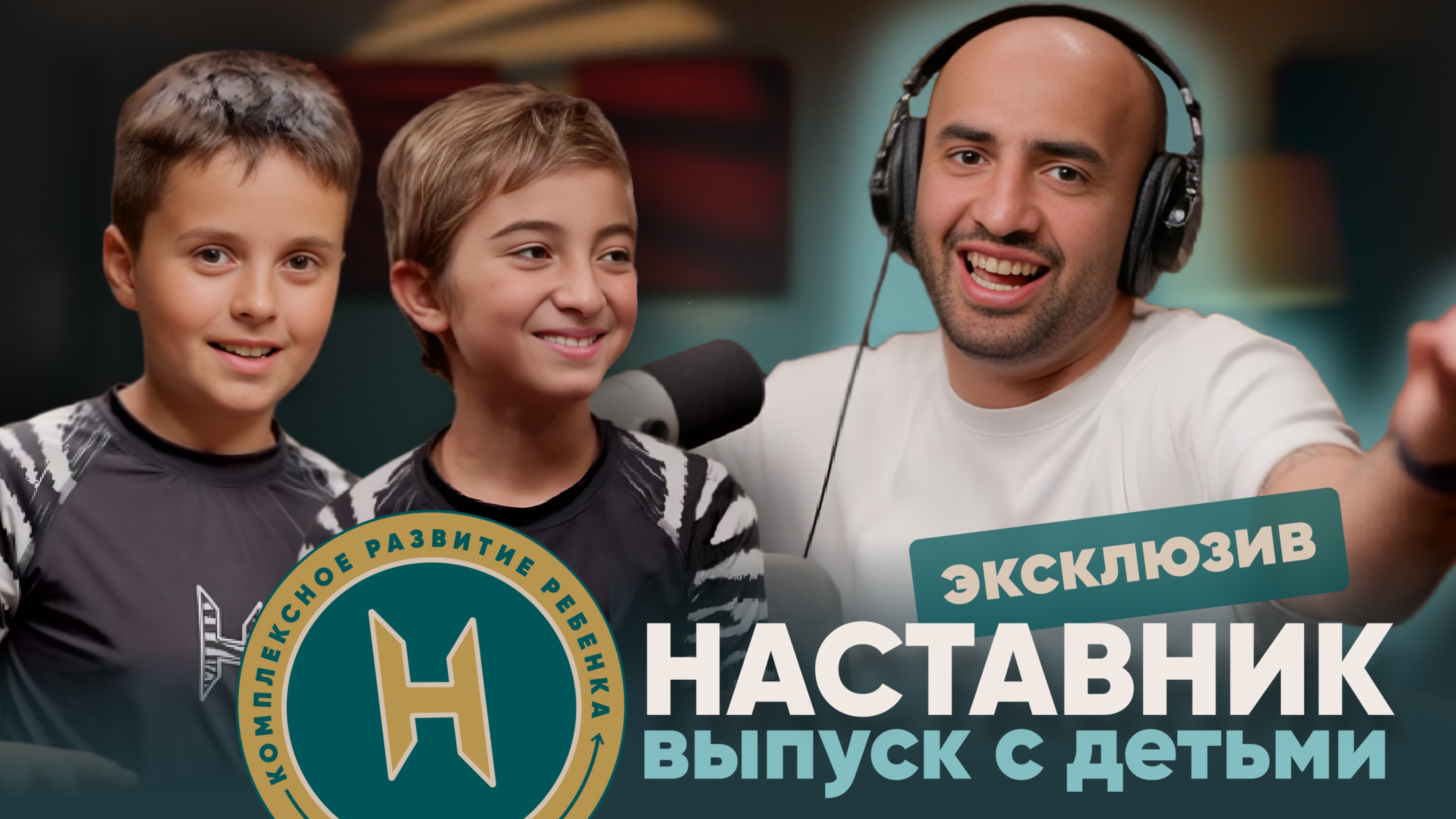 НАСТАВНИК: эксклюзивный выпуск с детьми Неожиданные кумиры в мире единоборств и качества единоборца