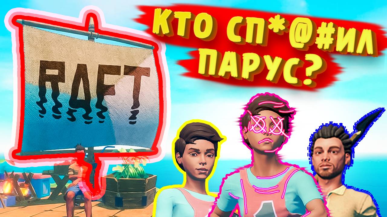 💀 КТО УКРАЛ ПАРУС? На плоту никто не выжил 💀Raft