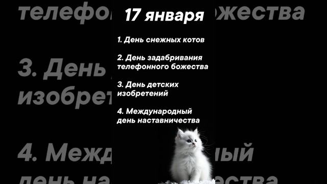 Праздник 17 янввря