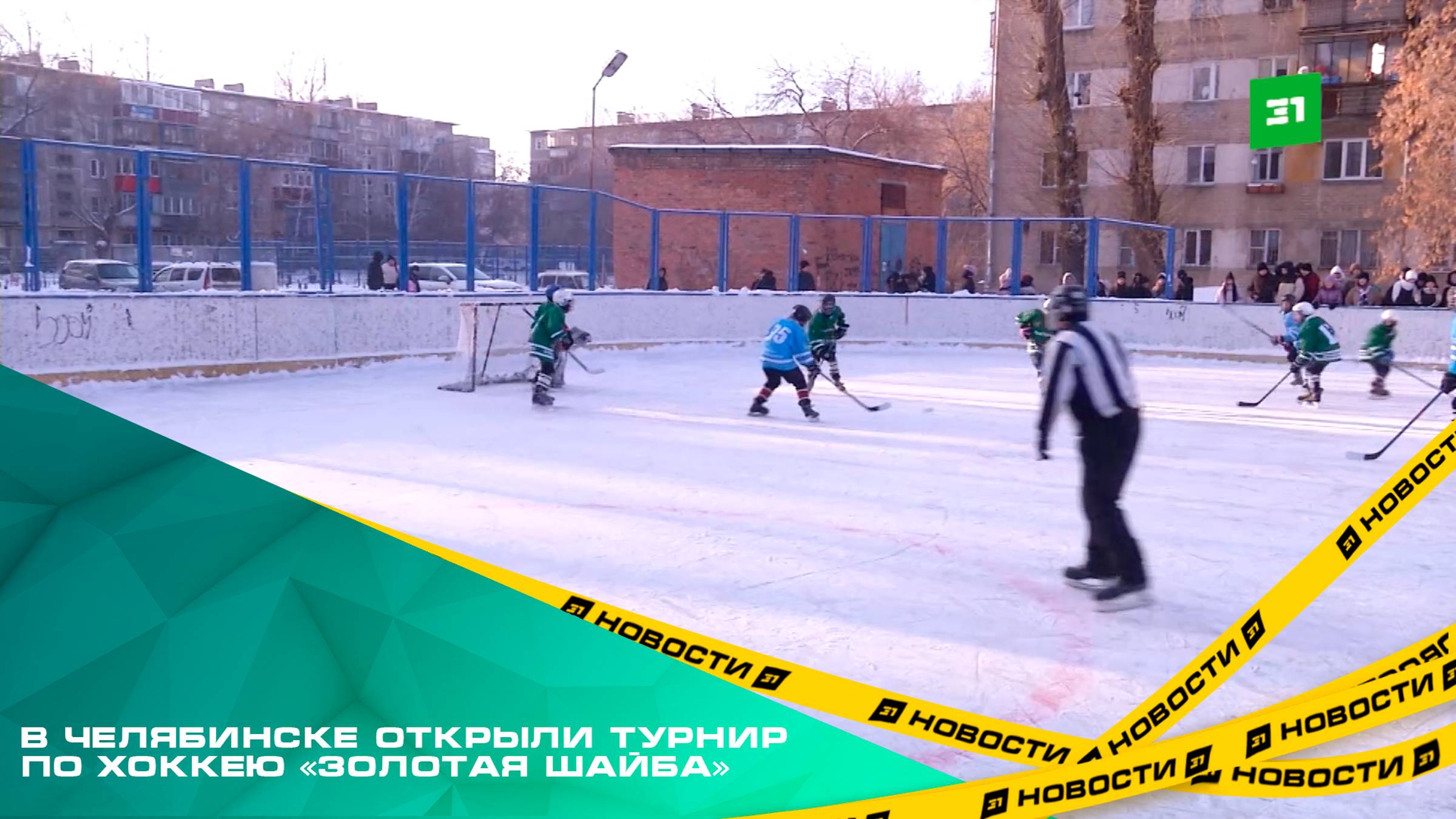 За корт и двор забиваем в упор. В Челябинске открыли турнир по хоккею «Золотая шайба»