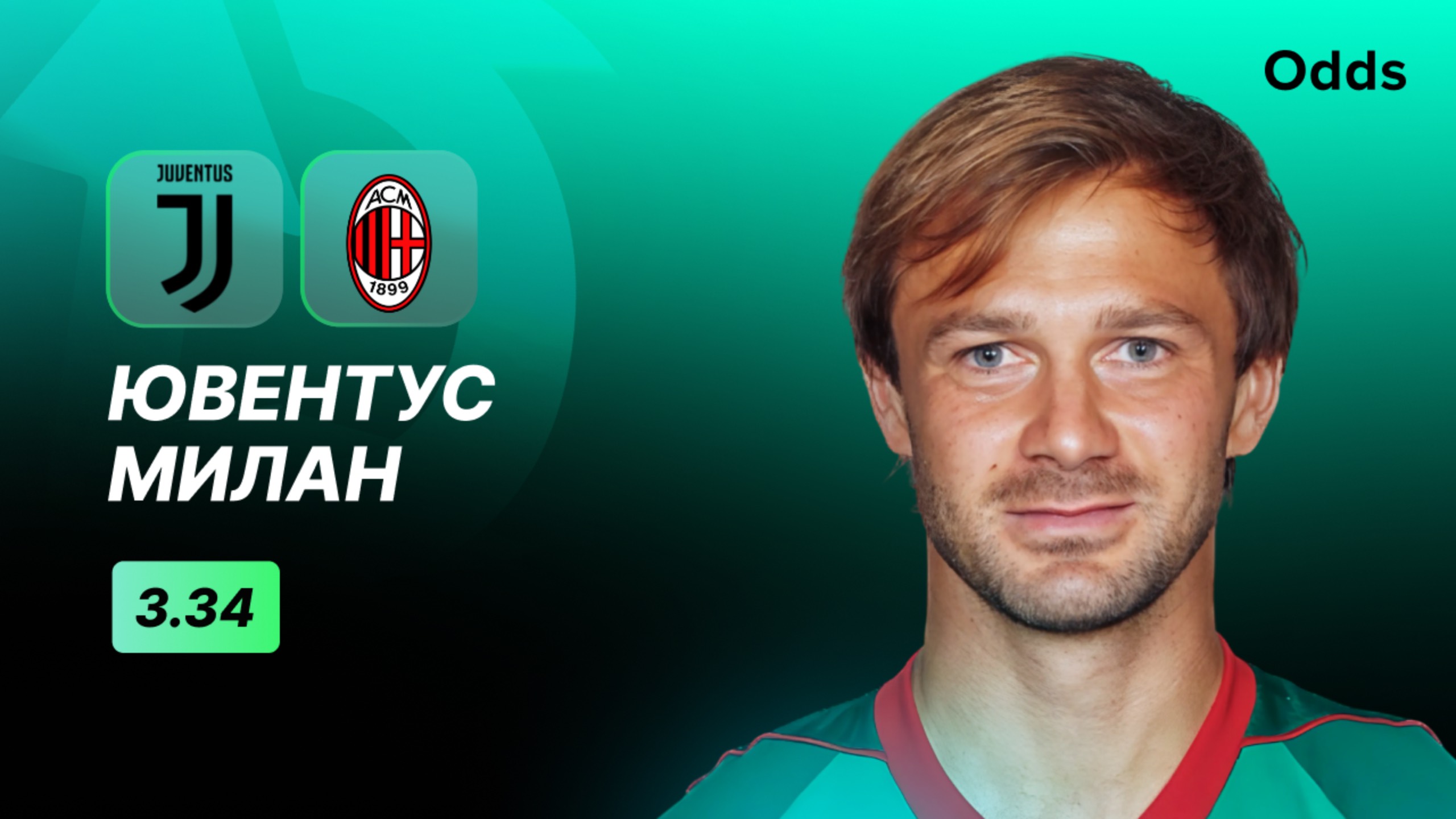 «Ювентус» - «Милан». Прогноз Дмитрия Сычева