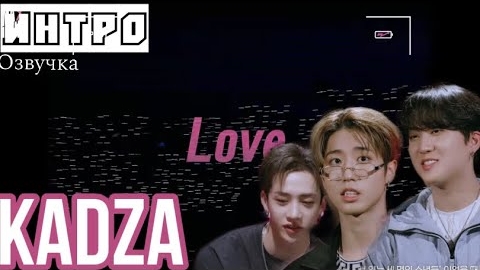 [Русская озвучка Kadza] Stray Kids [INTRO "MAXIDENT"]