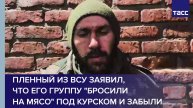 Пленный из ВСУ заявил, что его группу "бросили на мясо" под Курском и забыли
