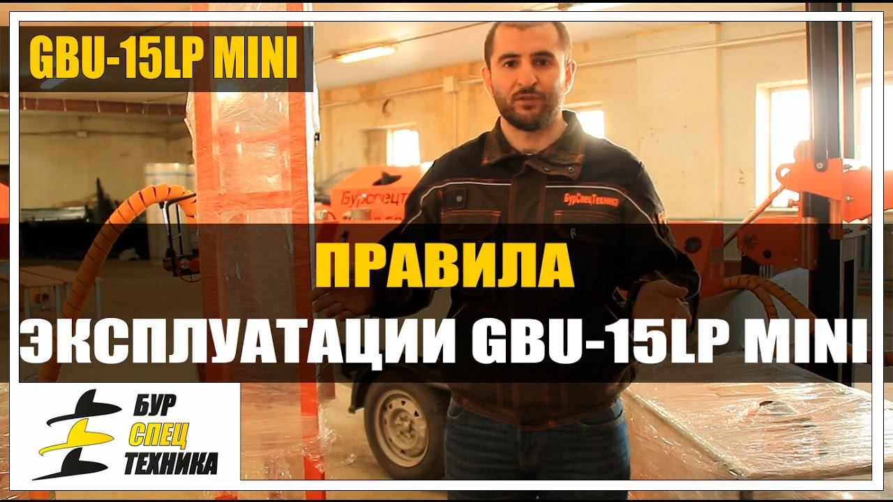 Малогабаритная буровая установка GBU-15LP MINI. Правила эксплуатации от БурСпецТехники