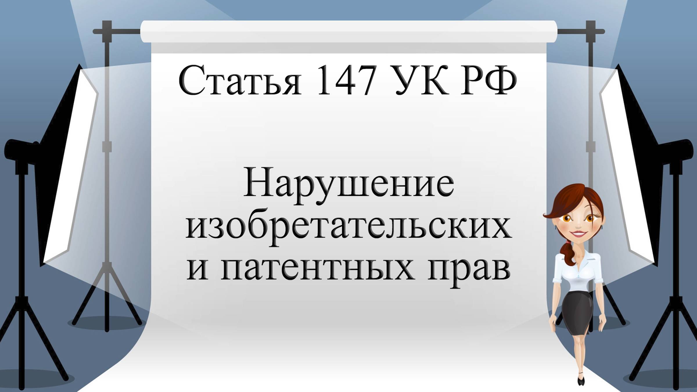 Статья 147 УК РФ. Нарушение изобретательских и патентных прав.