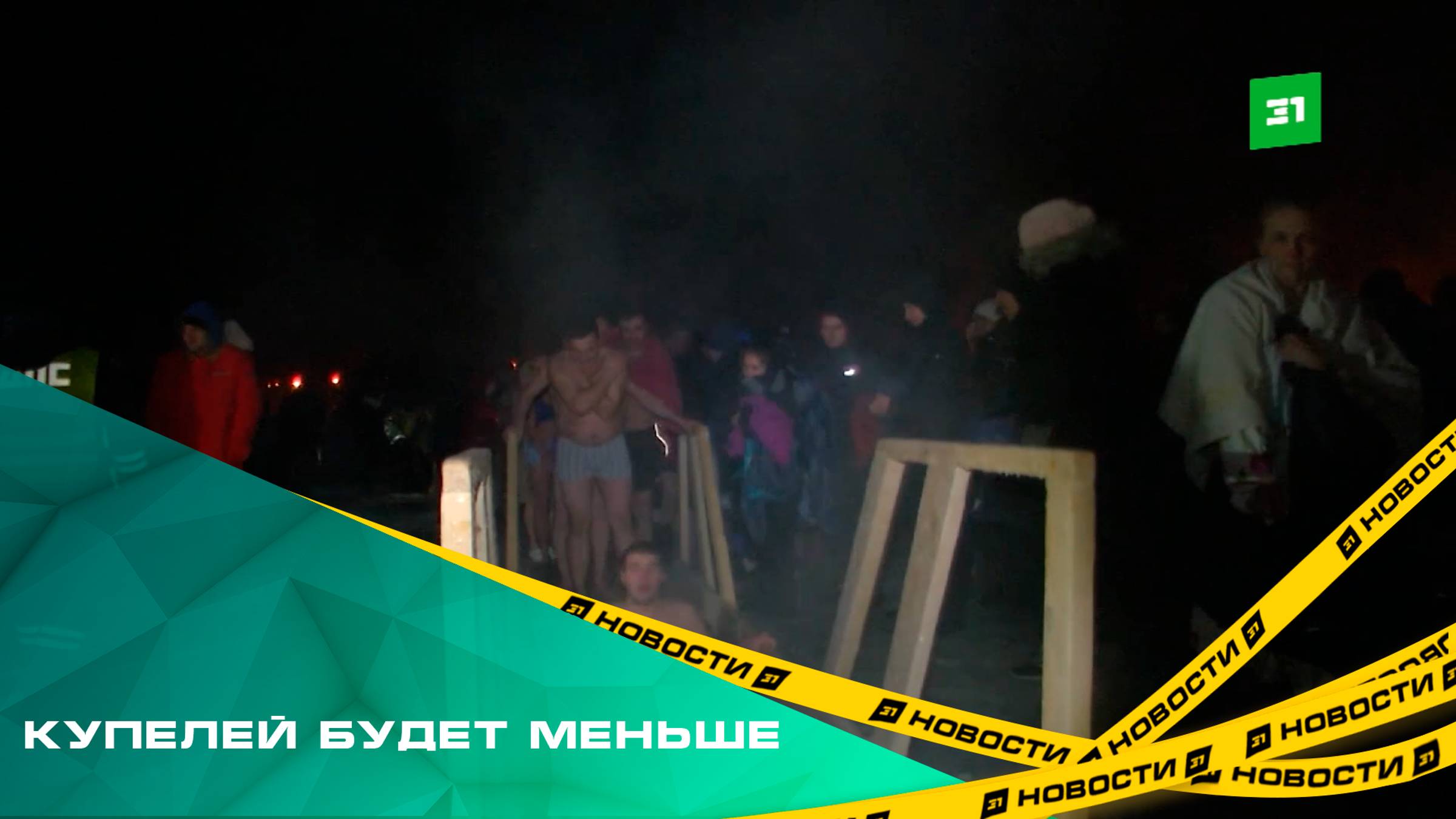 Купелей будет меньше. В 2025 году в регионе уменьшили число площадок на Крещение
