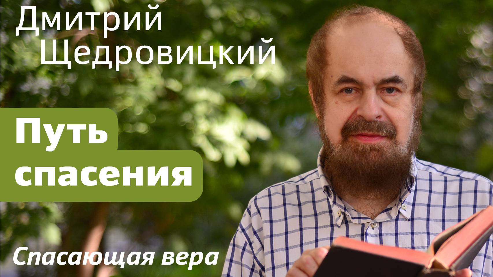 Путь спасения