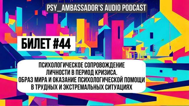 Билет №44: Психологическое сопровождение личности в период кризиса.