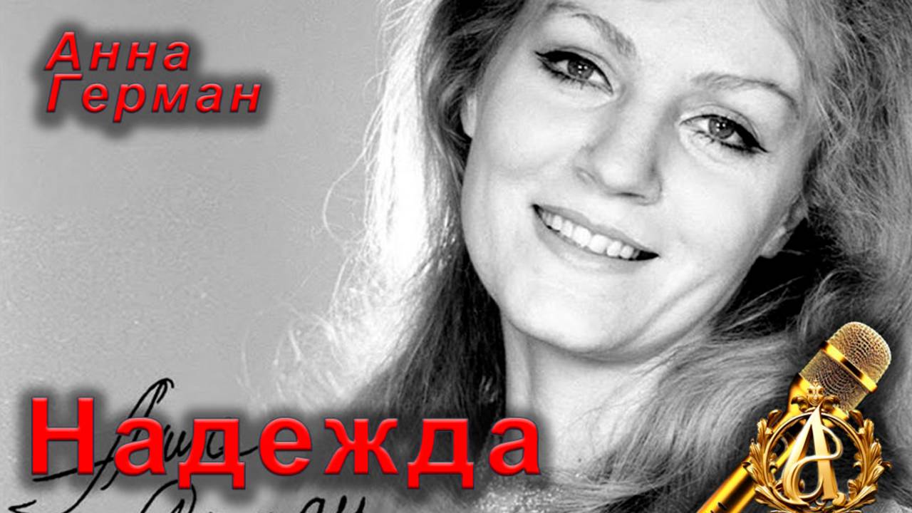 Анна Герман - Надежда (караоке)