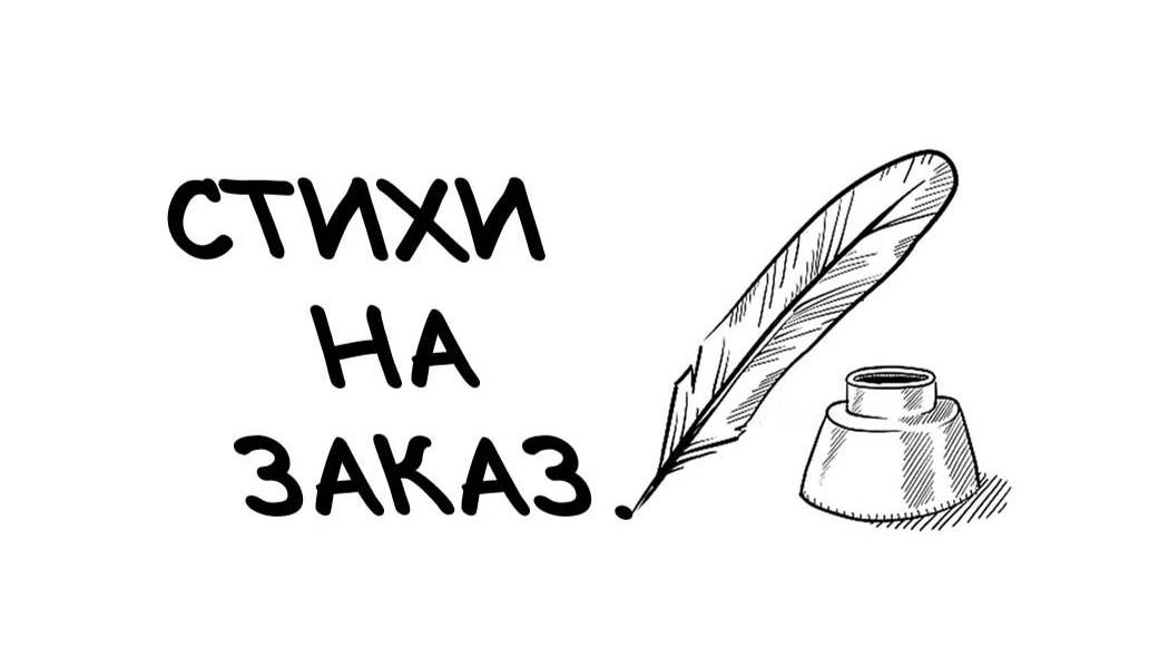 Стихи на заказ