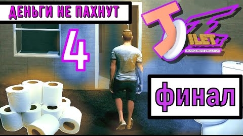 Toilet Management Simulator ► СИМУЛЯТОР ТУАЛЕТА ► Прохождение 4 ФИНАЛ