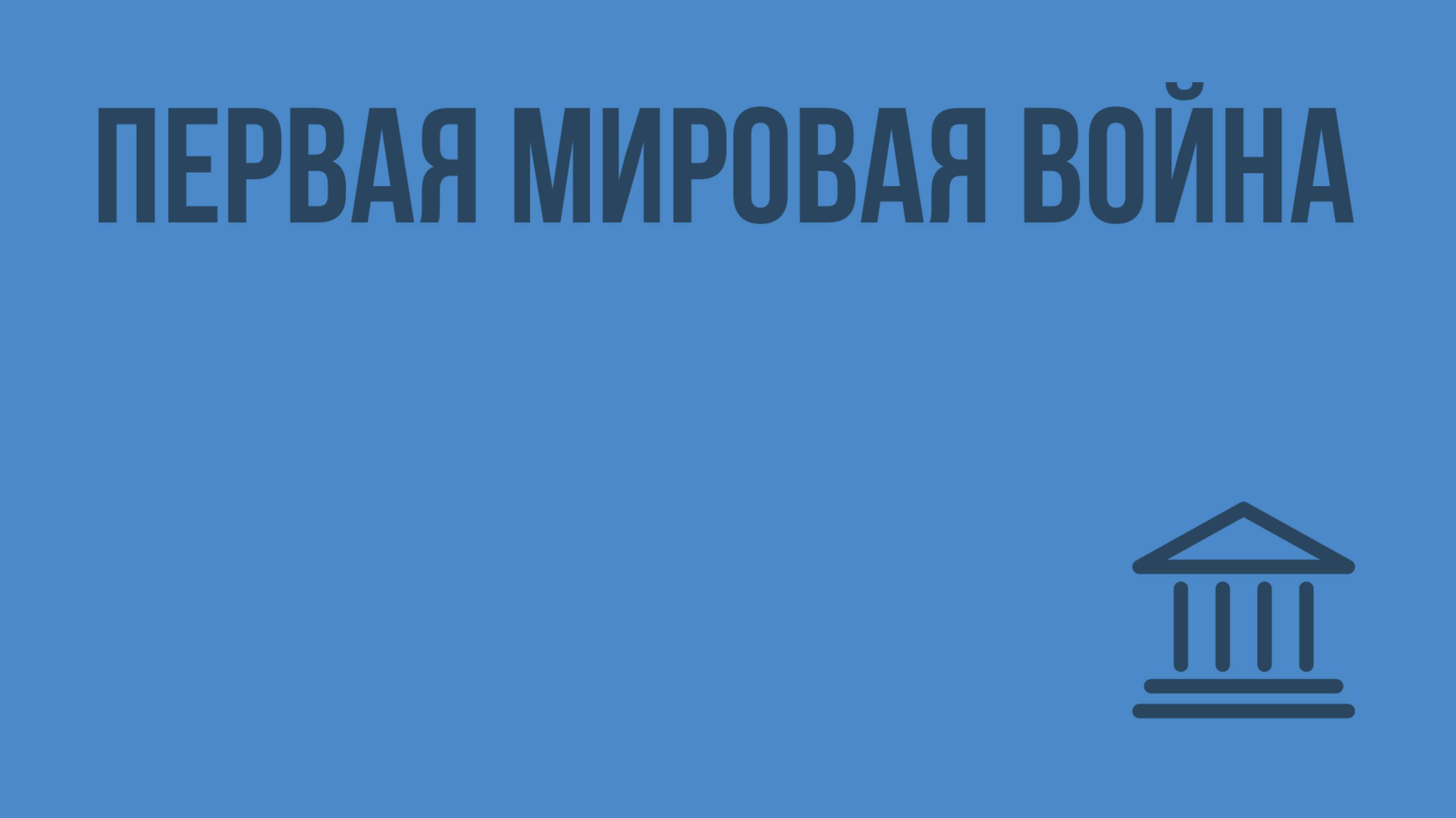 Первая мировая война. Видеоурок по Всеобщей истории 9 класс