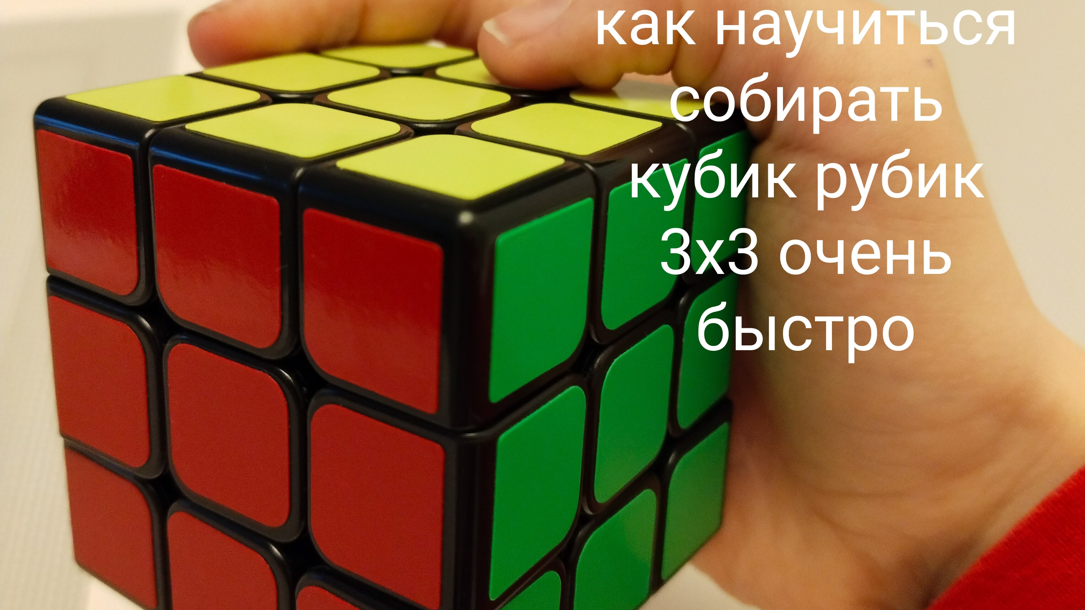 учись собираюсь очень быстро кубик Рубика 3х3