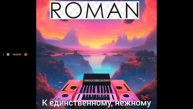 Любовь Успенская - К единственному, нежному (Cover by ROMAN)
