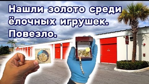 Нашли золото среди ёлочных игрушек. Повезло.