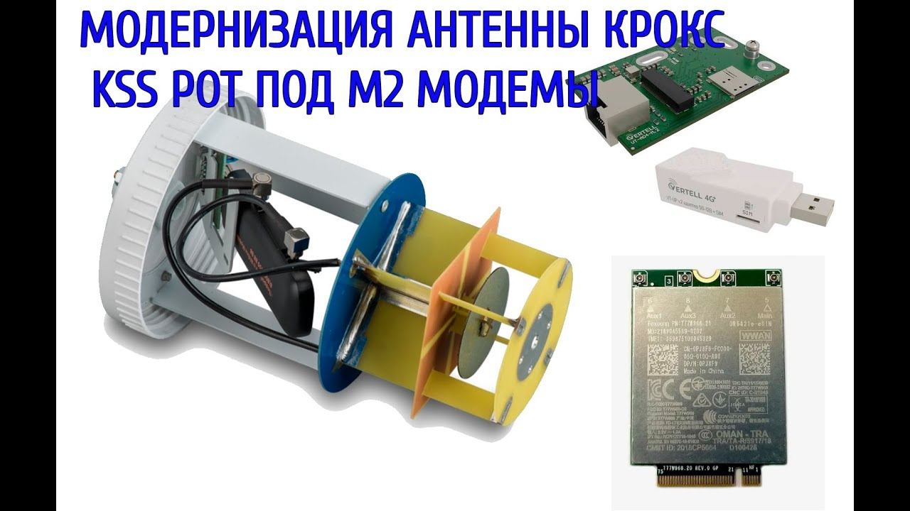 Облучатель Крокс KSS POT переделка для модема Sierra EM7455 и Foxconn T77W968