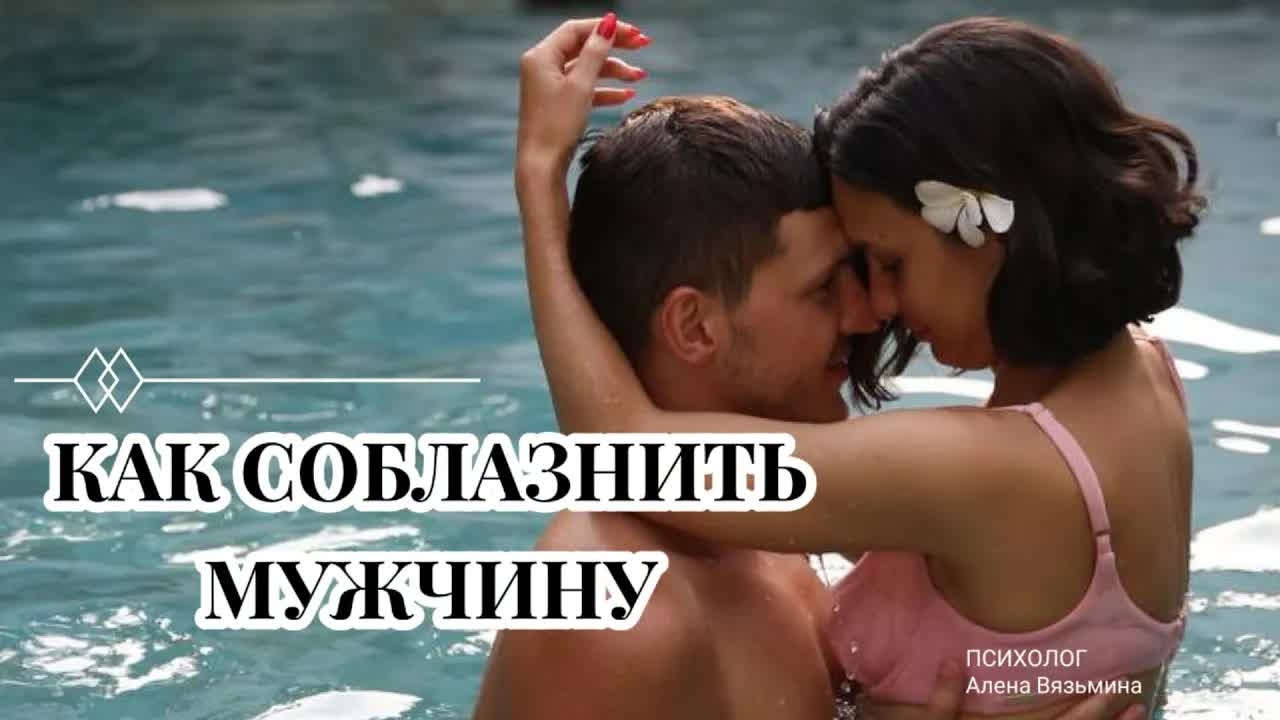 КАК СОБЛАЗНИТЬ МУЖЧИНУ