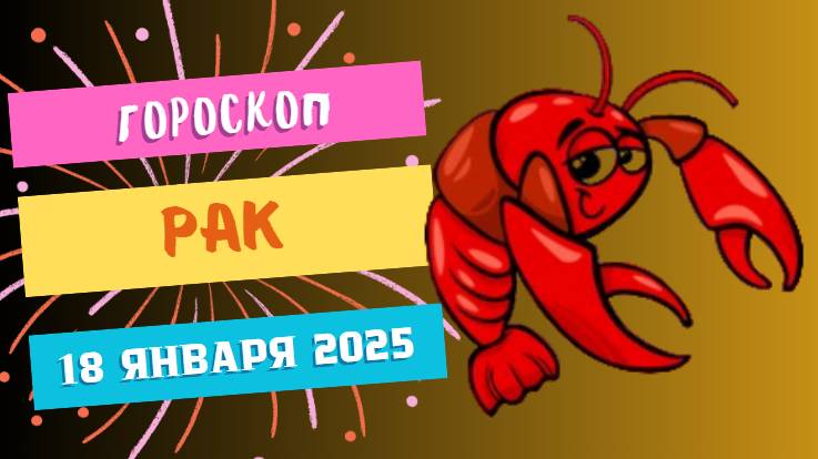 ♋ Рак: Эмоциональная гармония 🌊 — Гороскоп на сегодня, 18 января 2025