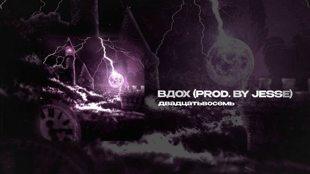 двадцатьвосемь — Вдох (prod. by jesse) (official audio)