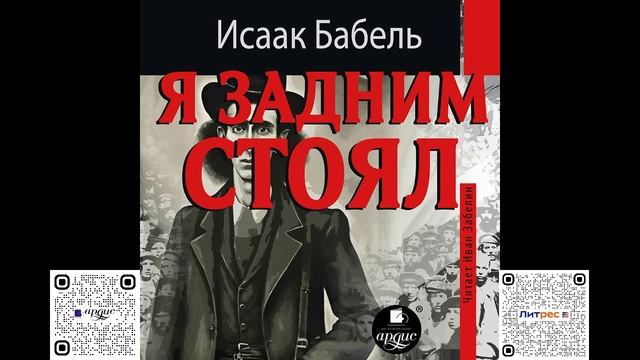 Я задним стоял. Исаак Бабель. Аудиокнига