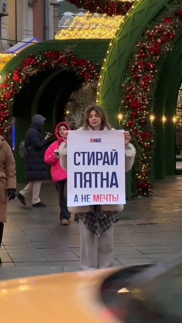 BiMAX — стирай пятна, а не мечты! #bimax #бытоваяхимия #стирка #тренды #fashion