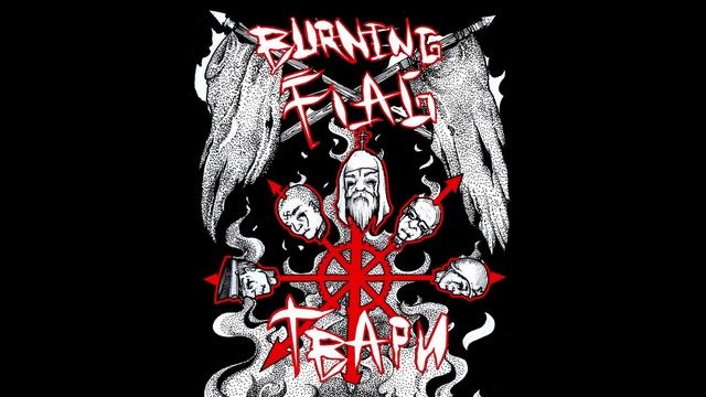 6. Луч света (BURNING FLAG - ТВАРИ 2016)